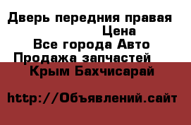 Дверь передния правая Infiniti FX35 s51 › Цена ­ 7 000 - Все города Авто » Продажа запчастей   . Крым,Бахчисарай